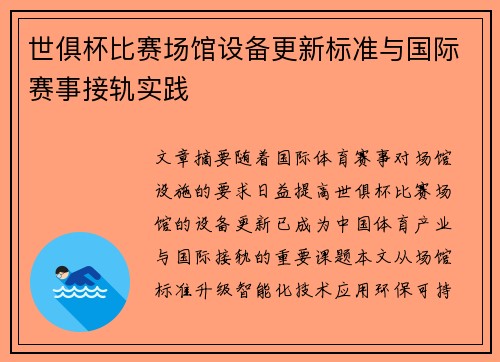 世俱杯比赛场馆设备更新标准与国际赛事接轨实践