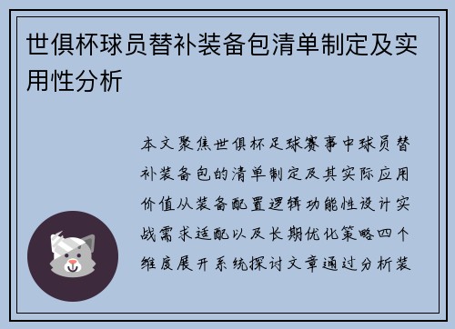 世俱杯球员替补装备包清单制定及实用性分析