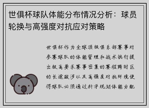 世俱杯球队体能分布情况分析:球员轮换与高强度对抗应对策略
