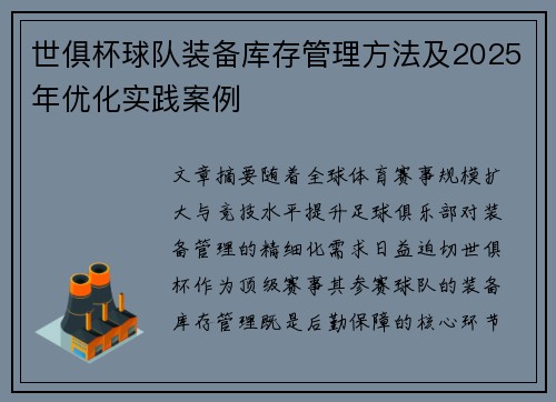 世俱杯球队装备库存管理方法及2025年优化实践案例