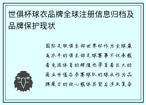 世俱杯球衣品牌全球注册信息归档及品牌保护现状
