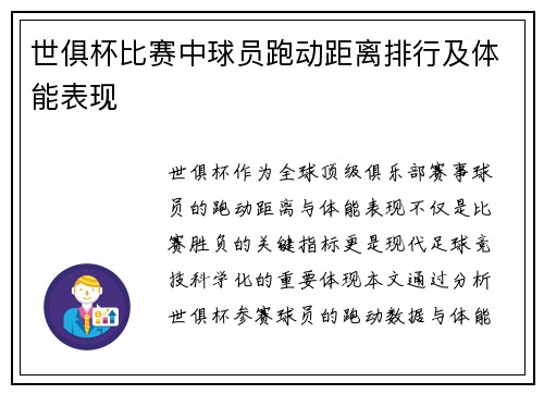 世俱杯比赛中球员跑动距离排行及体能表现
