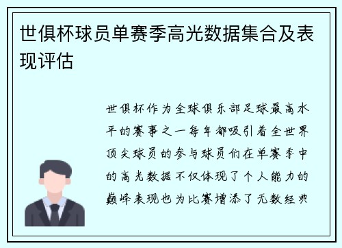 世俱杯球员单赛季高光数据集合及表现评估