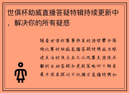 世俱杯助威直播答疑特辑持续更新中，解决你的所有疑惑