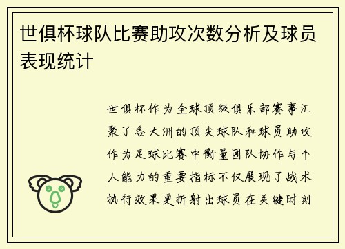 世俱杯球队比赛助攻次数分析及球员表现统计