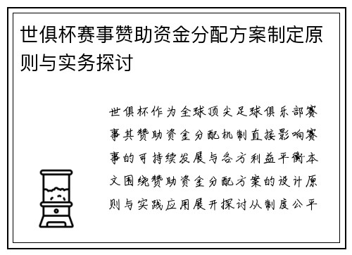 世俱杯赛事赞助资金分配方案制定原则与实务探讨