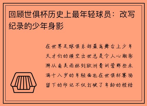 回顾世俱杯历史上最年轻球员：改写纪录的少年身影