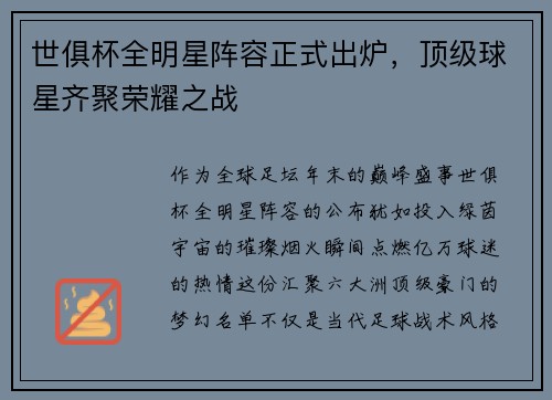 世俱杯全明星阵容正式出炉，顶级球星齐聚荣耀之战