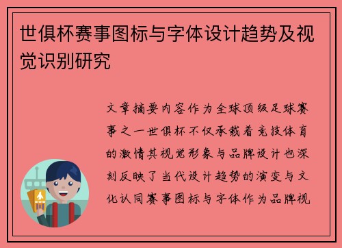 世俱杯赛事图标与字体设计趋势及视觉识别研究