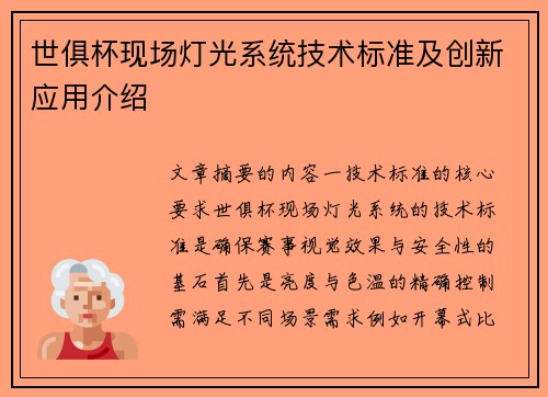 世俱杯现场灯光系统技术标准及创新应用介绍