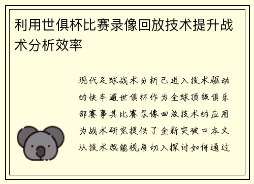 利用世俱杯比赛录像回放技术提升战术分析效率