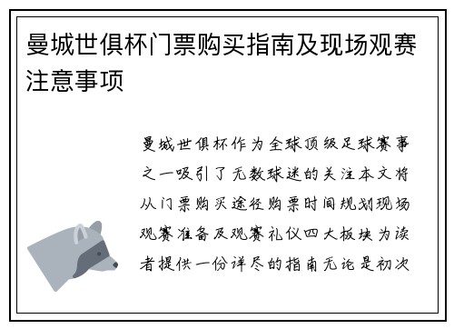 曼城世俱杯门票购买指南及现场观赛注意事项