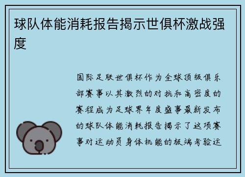 球队体能消耗报告揭示世俱杯激战强度