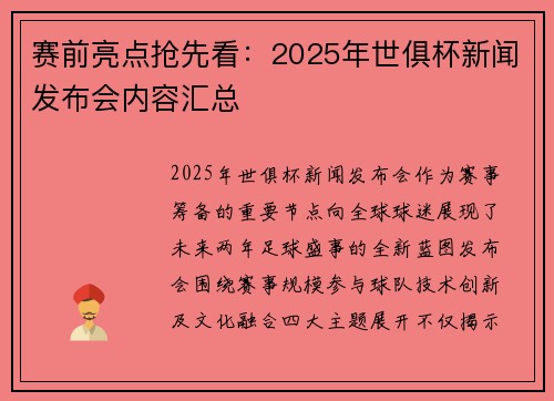 赛前亮点抢先看：2025年世俱杯新闻发布会内容汇总