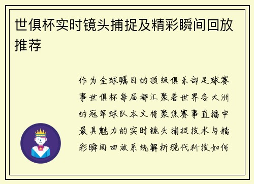世俱杯实时镜头捕捉及精彩瞬间回放推荐