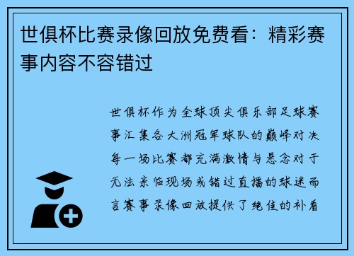世俱杯比赛录像回放免费看：精彩赛事内容不容错过