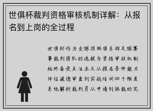 世俱杯裁判资格审核机制详解:从报名到上岗的全过程