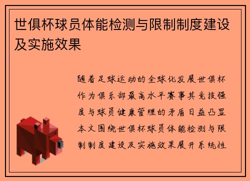 世俱杯球员体能检测与限制制度建设及实施效果