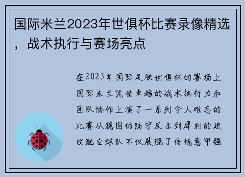 国际米兰2023年世俱杯比赛录像精选，战术执行与赛场亮点