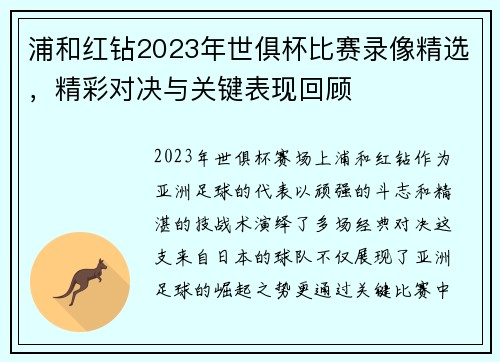 浦和红钻2023年世俱杯比赛录像精选,精彩对决与关键表现回顾
