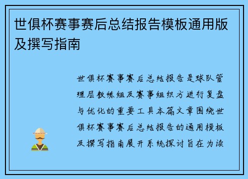 世俱杯赛事赛后总结报告模板通用版及撰写指南