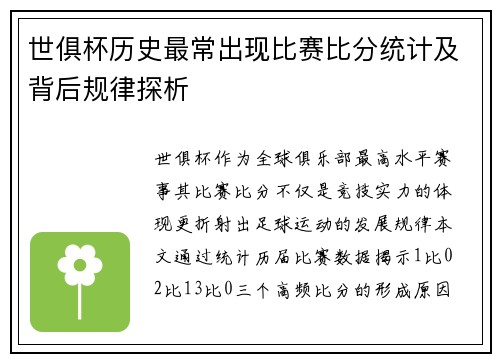 世俱杯历史最常出现比赛比分统计及背后规律探析