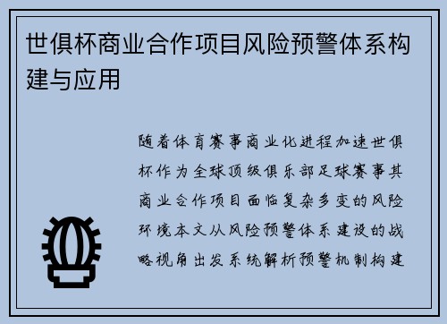 世俱杯商业合作项目风险预警体系构建与应用