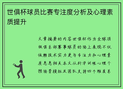 世俱杯球员比赛专注度分析及心理素质提升