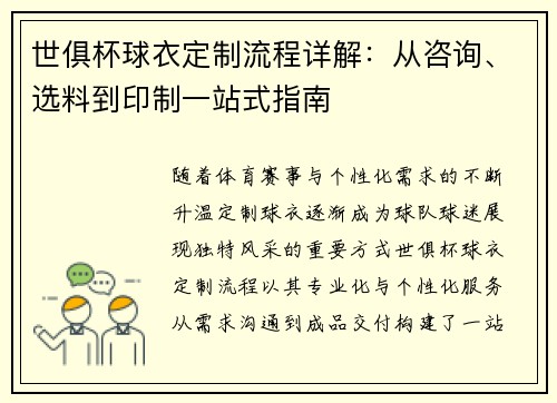 世俱杯球衣定制流程详解：从咨询、选料到印制一站式指南