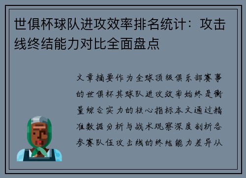 世俱杯球队进攻效率排名统计：攻击线终结能力对比全面盘点