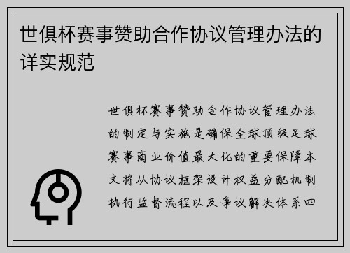 世俱杯赛事赞助合作协议管理办法的详实规范