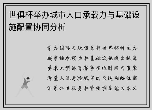 世俱杯举办城市人口承载力与基础设施配置协同分析