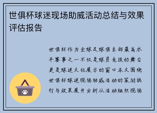 世俱杯球迷现场助威活动总结与效果评估报告