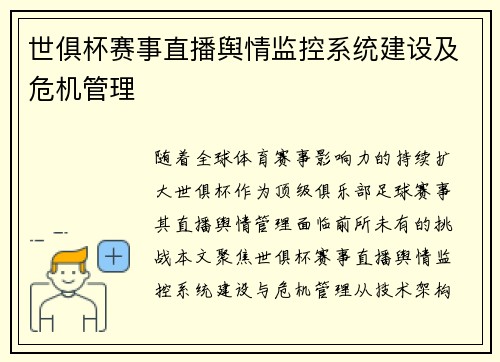世俱杯赛事直播舆情监控系统建设及危机管理