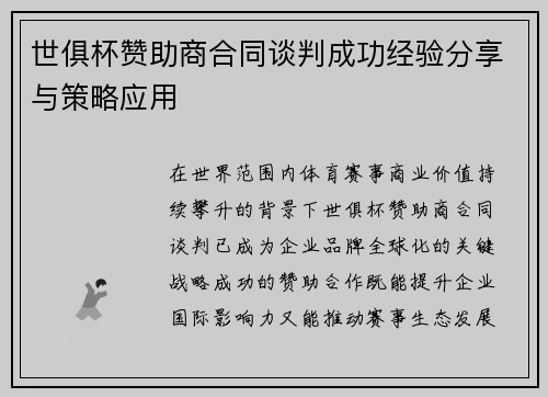 世俱杯赞助商合同谈判成功经验分享与策略应用