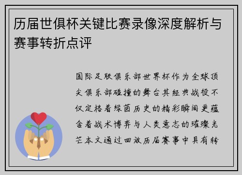 历届世俱杯关键比赛录像深度解析与赛事转折点评