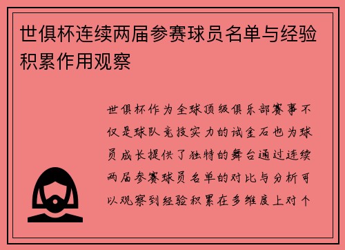 世俱杯连续两届参赛球员名单与经验积累作用观察