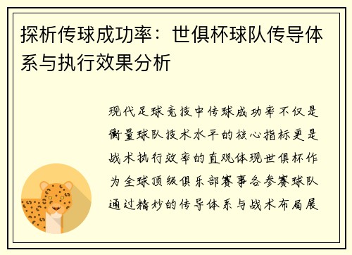 探析传球成功率：世俱杯球队传导体系与执行效果分析