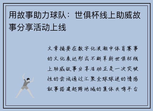 用故事助力球队：世俱杯线上助威故事分享活动上线