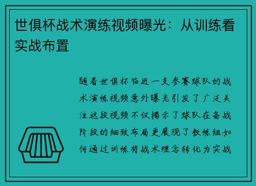 世俱杯战术演练视频曝光：从训练看实战布置