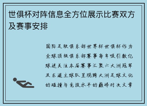 世俱杯对阵信息全方位展示比赛双方及赛事安排