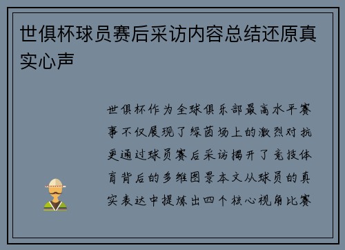 世俱杯球员赛后采访内容总结还原真实心声