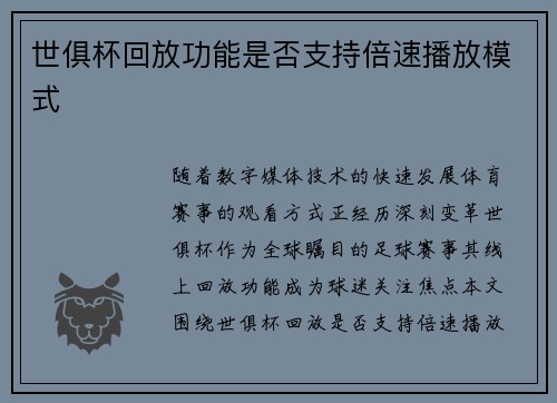 世俱杯回放功能是否支持倍速播放模式