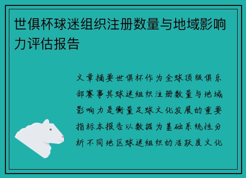 世俱杯球迷组织注册数量与地域影响力评估报告