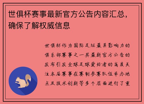 世俱杯赛事最新官方公告内容汇总，确保了解权威信息