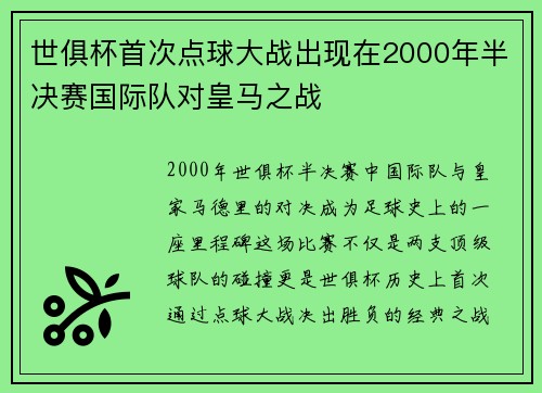 世俱杯首次点球大战出现在2000年半决赛国际队对皇马之战