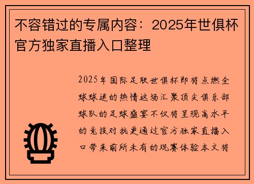 不容错过的专属内容：2025年世俱杯官方独家直播入口整理