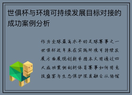 世俱杯与环境可持续发展目标对接的成功案例分析