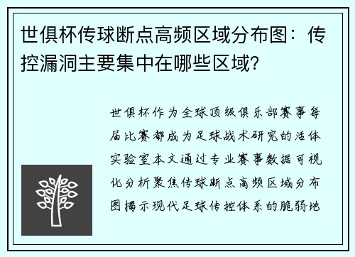 世俱杯传球断点高频区域分布图：传控漏洞主要集中在哪些区域？