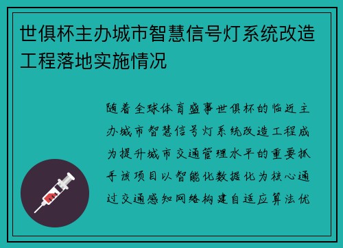 世俱杯主办城市智慧信号灯系统改造工程落地实施情况